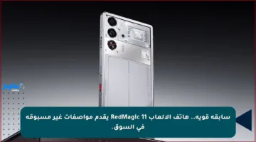 سابقة قوية.. هاتف الألعاب RedMagic 11 يقدم مواصفات غير مسبوقة في السوق.